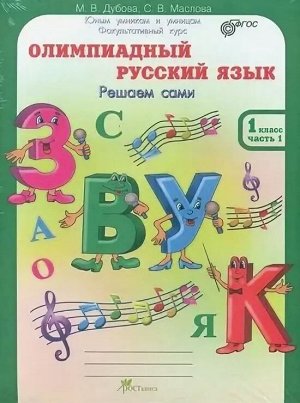 Дубова М.В., Маслова С.В. Дубова Олимпиадный русский язык 1кл. Рабочие тетради в 4-х частях. Решаем сами.  (Росткнига)