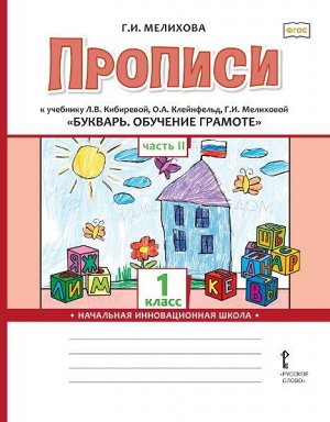 Мелихова Г.И. Кибирева Букварь 1кл. Прописи в 2-х частях. Ч.2. ФГОС (РС)