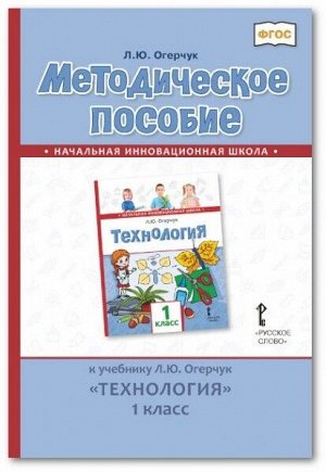 Огерчук Л. Ю. Огерчук Технология 1 кл. Методическое пособие (РС)