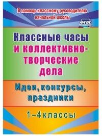 Гайденко Е.А. Классные часы и коллективно-творческие дела 1-4 кл. (Учит.)