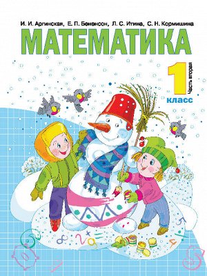 Аргинская И.И., Бененсон Е.П., Итина Л.С., Кормиши Аргинская Математика 1кл. ч.2 ФГОС (Бином)