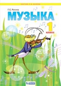 Ригина Г.С. Ригина Музыка 1кл. ФГОС (Бином)