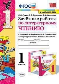 Гусева Е.В. и др. УМК Климанова, Горецкий Литературное чтение 1 кл. Зачетные работы (к новому ФПУ) (Экзамен)