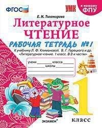 Тихомирова Е.М. УМК Климанова, Горецкий Литературное чтение 1 кл. Р/Т Ч.1 (к новому ФПУ) ФГОС (Экзамен)