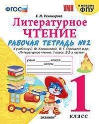 Тихомирова Е.М. УМК Климанова, Горецкий Литературное чтение 1 кл. Р/Т Ч.2 (к новому ФПУ) ФГОС (Экзамен)