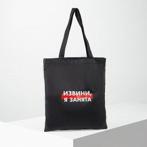 Сумка шопер «Я занята» 35х0,5х40 см, отд без молнии, без подкладки, черная