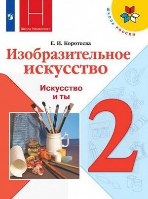 Коротеева. Изобразительное искусство. 2 класс. Искусство и ты. Учебник /УМК "Школа России"