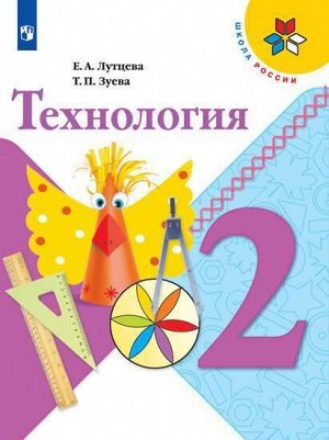 Лутцева Е.А., Зуева Т.П. Лутцева (Школа России) Технология 2кл. (ФП2019 "ИП") (Просв.)