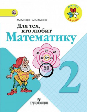 Моро М.И., Волкова С.И. Моро (Школа России) Для тех, кто любит математику 2 кл. (ФП2019 "ИП")(Просв.)