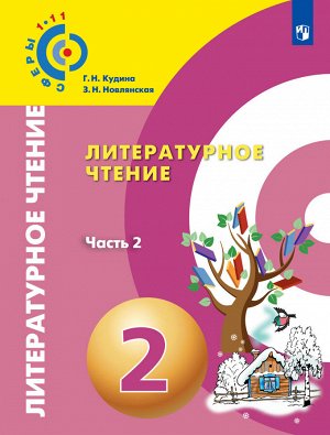 Новлянская З.Н. Новлянская (Сферы) Литературное чтение. 2 класс. В 2-х ч. Ч. 2. Учебник (Просв.)