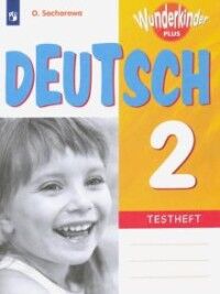 Захарова О.Л. Захарова (Вундеркинды плюс) Нем. яз. 2кл. Контрольные задания. Углубл.изуче  (ФП2019 "ИП")
(Просв.)