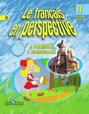 Касаткина Н.М., Белосельская Т.В. Касаткина (Франц. в перспективе) Франц. язык 2кл. (угл.)ч.2 (ФГОС) (Просв.)