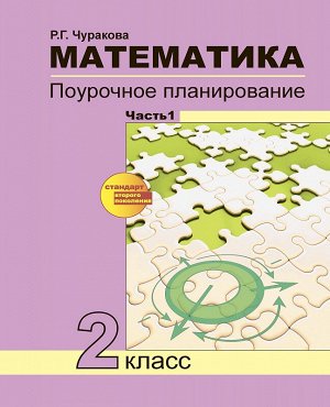 Чуракова Чекин Математика 2кл. Поурочное планир-е. Ч.1/Чуракова ФГОС (Академкнига/Учебник)