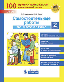 Мишакина Т.Л. Мишакина Самостоятельные работы по математике. 2 класс (Бином)