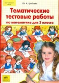 Гребнева Ю.А. Гребнева Тематические тестовые работы по математике 2кл. (Бином)