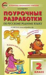 Яценко И.Ф. ПШУ  2 кл. Русский родной язык к УМК Александровой