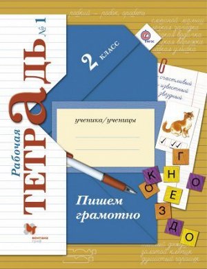 Кузнецова Пишем грамотно 2кл. рабочие тетради в 2-х частях (комплект) Ч. 1 ФГОС (В.-ГРАФ)