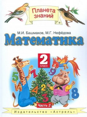 Башмаков М.И.,Нефедова М.Г. Башмаков Математика 2 кл. Учебник В 2-х частях. Ч. 2.(Дрофа)