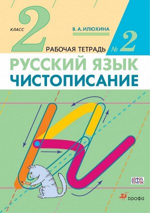 Илюхина В.А. Илюхина Чистописание 2 кл. Р/т № 2 ФГОС (ДРОФА)