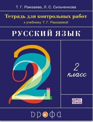 Рамзаева Т.Г. Рамзаева Русский язык 2кл. Тетрадь для контрольных работ.. РИТМ. (ФГОС) (ДРОФА)