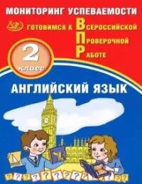 Мичугина С.В., Смирнов Ю.А. Мичугина Английский язык 2 кл. Мониторинг успеваемости. Готовимся к ВПР с аудиокурсом (Интеллект ИД)