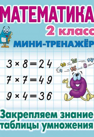 Петренко С.В. Мини-тренажёр Математика 2 класс. Закрепляем знание таблицы умножения (Интерпрессервис)