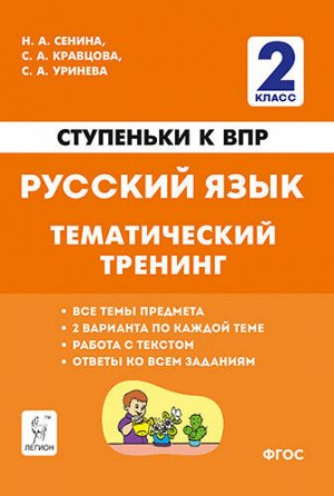 Сенина Н.А., С. А. Кравцова, С. А. Уринева Русский язык. 2 кл. Ступеньки к ВПР. Тематический тренинг (Легион)