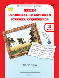 Соколова Соколова Учимся писать сочинение по картинам Р/Т 2 кл. ФГОС (Росткнига)