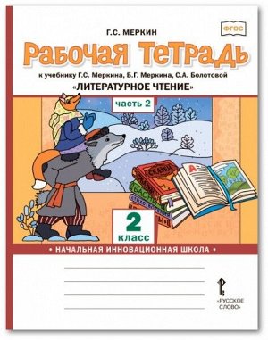 Меркин Г.С. Меркин Литературное чтение 2кл. Р/Т Комплект из 2-х частей. Ч.2. ФГОС (РС)