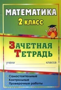 Воронина М.М. Математика 2 кл. Самостоятельные, контрольные, проверочные работы : зачетная тетрадь (Учит.)