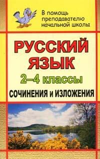 Дьячкова Г.Т Русский язык 2-4 кл. Сочинения и изложения(Учит.)