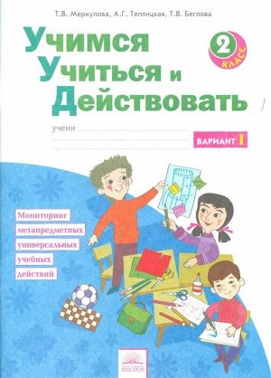 Беглова Т.В. Беглова Учимся учиться и действовать. Рабочая тетрадь 2 класс. Вариант 1 (Бином)