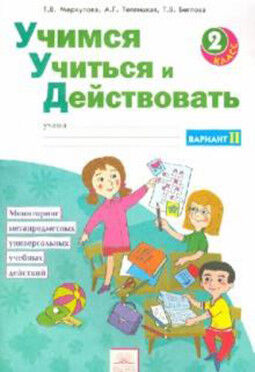 Беглова Т.В. Беглова Учимся учиться и действовать. Рабочая тетрадь 2 класс. Вариант 2 (Бином)