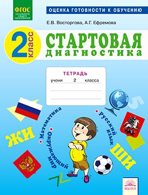 Восторгова Восторгова Стартовая диагностика 2 класс. Математика. Рабочая тетрадь. (ИД Федоров)