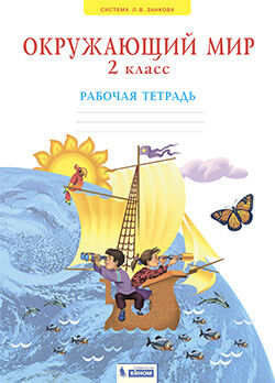 Дмитриева Н.Я., Казаков А.Н Дмитриева, Казаков Окружающий мир 2 кл. Рабочая тетрадь. (Бином)