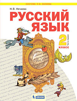 Нечаева Н.В. Нечаева Русский язык 2 кл.  Учебник в 2-х частях, часть 1.(Бином)