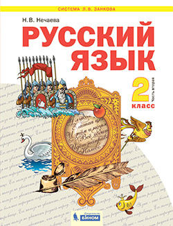 Нечаева Н.В. Нечаева Русский язык 2 кл.  Учебник в 2-х частях, часть 2.(Бином)