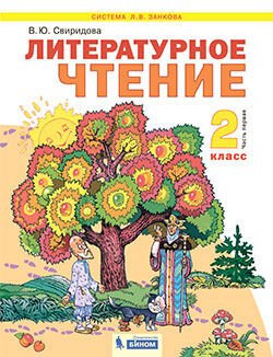 Свиридова В.Ю. Свиридова Литературное чтение 2 кл. Учебник в 2-х частях, часть 1. (Бином)