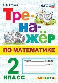 Козина Г.А. Тренажер по математике 2 кл. Козина ФГОС (Экзамен)