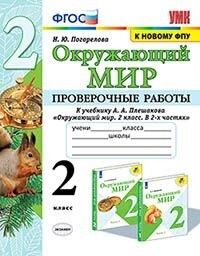 Погорелова Н.Ю. УМК Плешаков Окружающий мир 2 кл. Проверочные работы (к новому ФПУ) ФГОС (Экзамен)