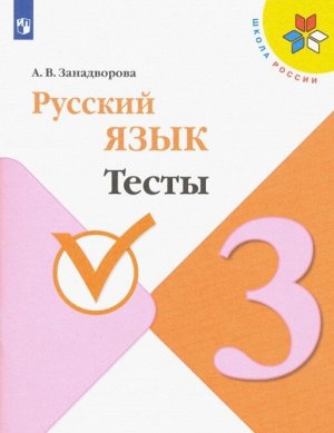 Занадворова  А. В. Канакина (Школа России) Рус. язык 3 кл. Тесты (ФП2019 "ИП") (Просв.)