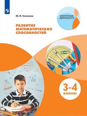 Глаголева Ю.И. Глаголева Развитие математических способностей. Уровень 1.В 2-х частях.Часть2. 3-4 классы. (Просв.)