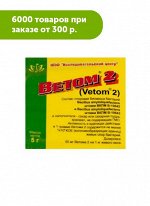 Ветом 2 порошок для профилактики и лечения желудочно-кишечных заболеваний у домашних животных 5гр
