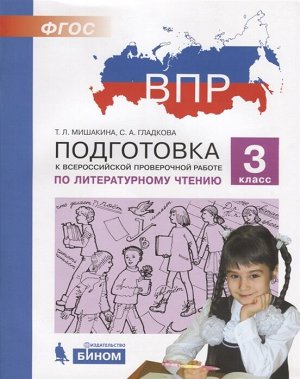 Мишакина Т.Л., Гладкова С.А. Мишакина Подготовка к ВПР по литературному чтению 3 класс (Бином)