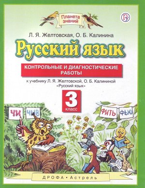 Желтовская Л.Я. Желтовская Русский язык 3 кл. Контрольные и диагностические работы ФГОС (АСТ)