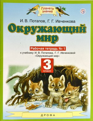 Ивченкова Г.Г. Ивченкова Окружающий мир 3 кл. Рабочая тетрадь. В 2-х частях. Часть 1 ФГОС (Дрофа)