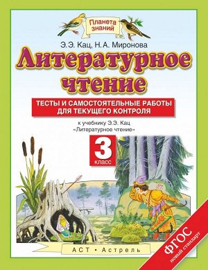 Кац Литературное чтение 3 класс. Тесты и самостоятельные работы к учебнику.  (Дрофа)