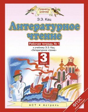 Кац Литературное чтение 3кл. Рабочая тетрадь №1  (Дрофа)