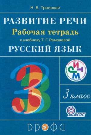 Рамзаева Т.Г. Рамзаева Русский язык 3кл. Развитие речи. Рабочая тетрадь. РИТМ. (ФГОС) (ДРОФА)