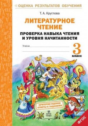 Круглова Т.А. Литературное чтение 3 кл. Проверка техники чтения и уровня начитанности. ФГОС (МТО инфо)